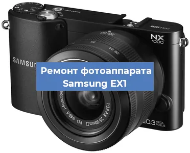 Чистка матрицы на фотоаппарате Samsung EX1 в Перми
